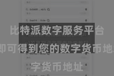 比特派数字服务平台 即可得到您的数字货币地址