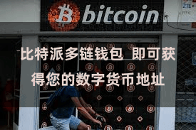 比特派多链钱包 即可获得您的数字货币地址