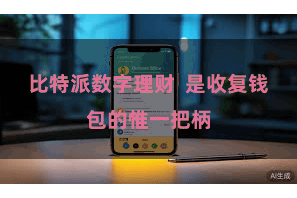 比特派数字理财 是收复钱包的惟一把柄