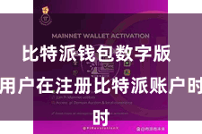 比特派钱包数字版 用户在注册比特派账户时