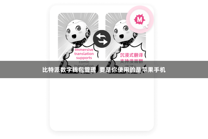 比特派数字钱包管理 要是你使用的是苹果手机