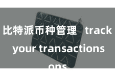 比特派币种管理 track your transactions