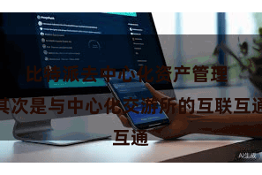 比特派去中心化资产管理 其次是与中心化交游所的互联互通