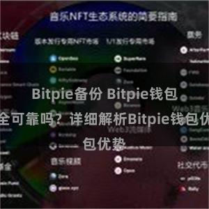 Bitpie备份 Bitpie钱包安全可靠吗？详细解析Bitpie钱包优势