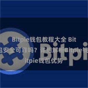 Bitpie钱包教程大全 Bitpie钱包安全可靠吗？详细解析Bitpie钱包优势