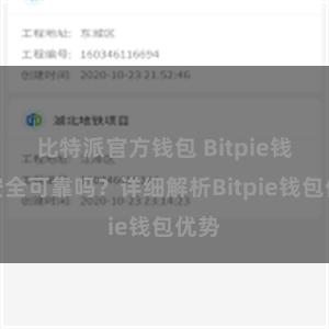 比特派官方钱包 Bitpie钱包安全可靠吗？详细解析Bitpie钱包优势