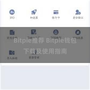 Bitpie推荐 Bitpie钱包下载及使用指南