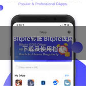 Bitpie转账 Bitpie钱包下载及使用指南