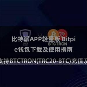 比特派APP轻量版 Bitpie钱包下载及使用指南