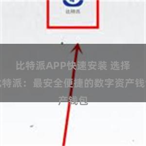 比特派APP快速安装 选择比特派：最安全便捷的数字资产钱包