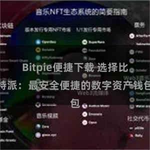 Bitpie便捷下载 选择比特派：最安全便捷的数字资产钱包