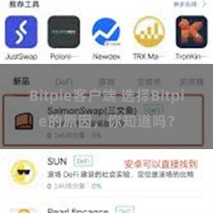 Bitpie客户端 选择Bitpie的原因，你知道吗？