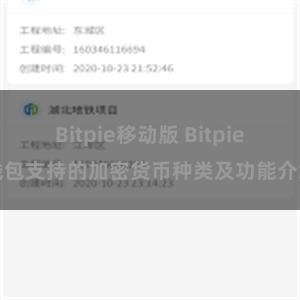 Bitpie移动版 Bitpie钱包支持的加密货币种类及功能介绍