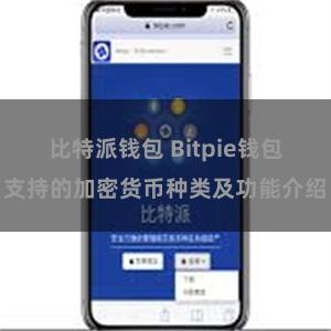 比特派钱包 Bitpie钱包支持的加密货币种类及功能介绍