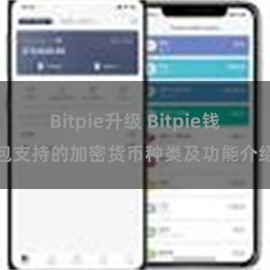 Bitpie升级 Bitpie钱包支持的加密货币种类及功能介绍