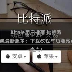 Bitpie用户指南 比特派钱包最新版本：下载教程与功能亮点！