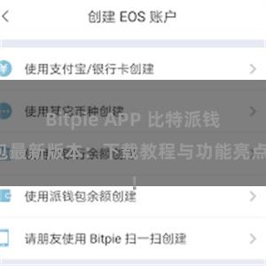 Bitpie APP 比特派钱包最新版本：下载教程与功能亮点！