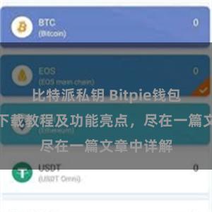 比特派私钥 Bitpie钱包最新版本下载教程及功能亮点，尽在一篇文章中详解