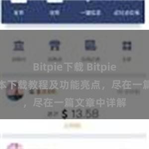 Bitpie下载 Bitpie钱包最新版本下载教程及功能亮点，尽在一篇文章中详解