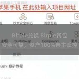 Bitpie兑换 Bitpie钱包安全可靠，资产100%自主掌控