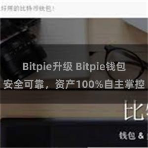 Bitpie升级 Bitpie钱包安全可靠，资产100%自主掌控