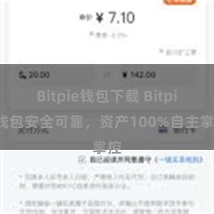 Bitpie钱包下载 Bitpie钱包安全可靠，资产100%自主掌控