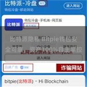 比特派隐私 Bitpie钱包安全可靠，资产100%自主掌控