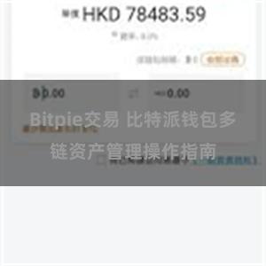 Bitpie交易 比特派钱包多链资产管理操作指南