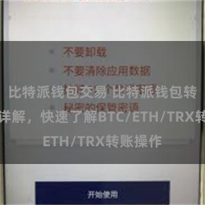 比特派钱包交易 比特派钱包转账教程详解，快速了解BTC/ETH/TRX转账操作