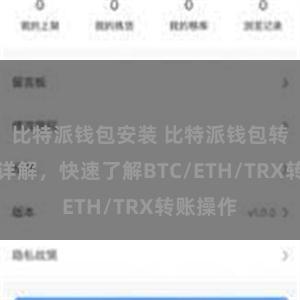 比特派钱包安装 比特派钱包转账教程详解，快速了解BTC/ETH/TRX转账操作