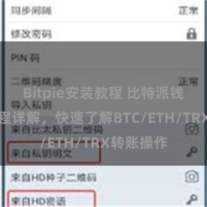 Bitpie安装教程 比特派钱包转账教程详解，快速了解BTC/ETH/TRX转账操作