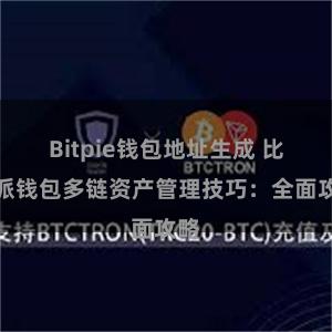 Bitpie钱包地址生成 比特派钱包多链资产管理技巧：全面攻略