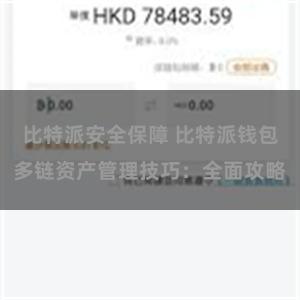 比特派安全保障 比特派钱包多链资产管理技巧：全面攻略