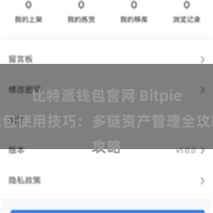 比特派钱包官网 Bitpie钱包使用技巧：多链资产管理全攻略