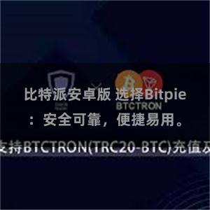 比特派安卓版 选择Bitpie：安全可靠，便捷易用。