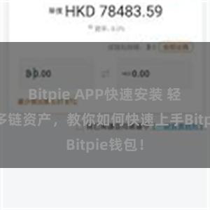 Bitpie APP快速安装 轻松管理多链资产，教你如何快速上手Bitpie钱包！