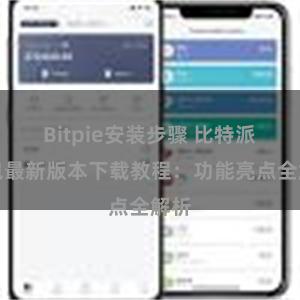 Bitpie安装步骤 比特派钱包最新版本下载教程：功能亮点全解析