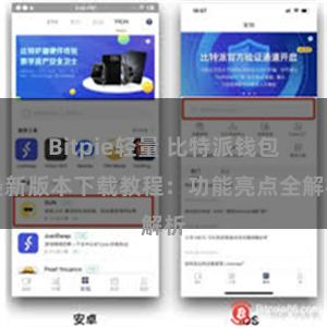 Bitpie轻量 比特派钱包最新版本下载教程：功能亮点全解析