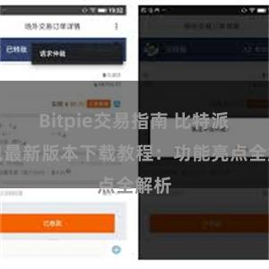 Bitpie交易指南 比特派钱包最新版本下载教程：功能亮点全解析