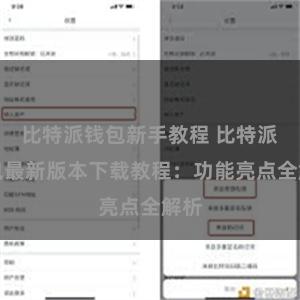 比特派钱包新手教程 比特派钱包最新版本下载教程：功能亮点全解析