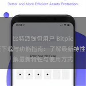 比特派钱包用户 Bitpie钱包最新版下载与功能指南：了解最新特性与使用方式