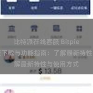 比特派在线客服 Bitpie钱包最新版下载与功能指南：了解最新特性与使用方式