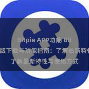 Bitpie APP功能 Bitpie钱包最新版下载与功能指南：了解最新特性与使用方式