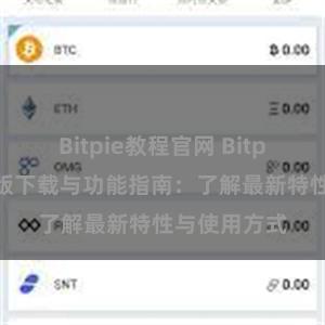 Bitpie教程官网 Bitpie钱包最新版下载与功能指南：了解最新特性与使用方式