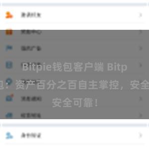 Bitpie钱包客户端 Bitpie钱包：资产百分之百自主掌控，安全可靠！