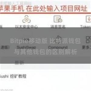 Bitpie移动版 比特派钱包与其他钱包的区别解析