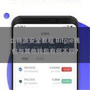 比特派安全教程 Bitpie钱包与其他钱包有何不同？