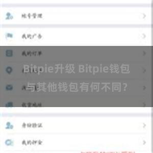 Bitpie升级 Bitpie钱包与其他钱包有何不同？