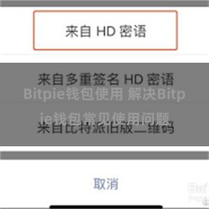 Bitpie钱包使用 解决Bitpie钱包常见使用问题