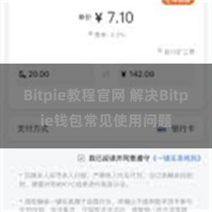 Bitpie教程官网 解决Bitpie钱包常见使用问题